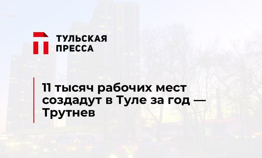 11 тысяч рабочих мест создадут в Туле за год - Трутнев