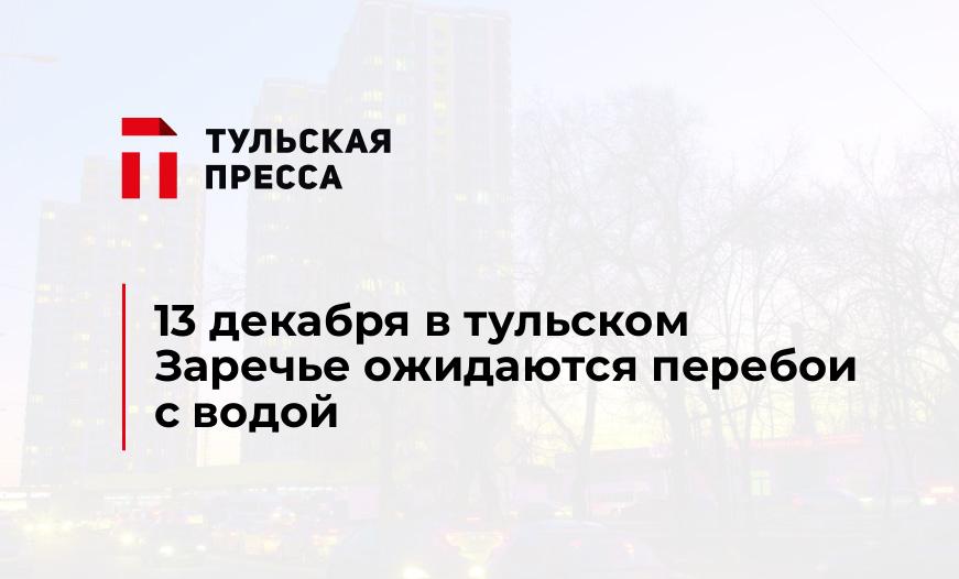 13 декабря в тульском Заречье ожидаются перебои с водой