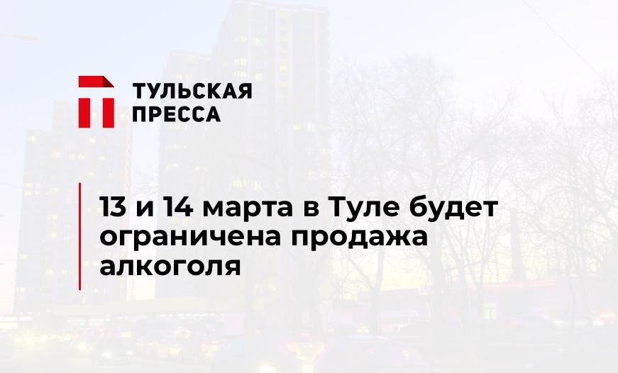 13 и 14 марта в Туле будет ограничена продажа алкоголя