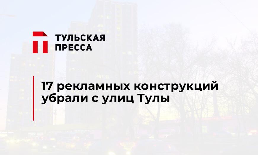 17 рекламных конструкций убрали с улиц Тулы