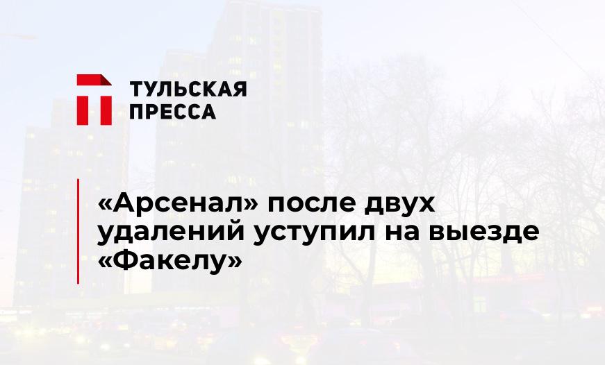 "Арсенал" после двух удалений уступил на выезде "Факелу"