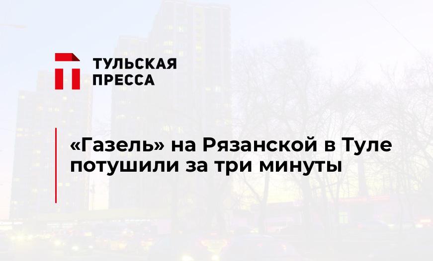 "Газель" на Рязанской в Туле потушили за три минуты