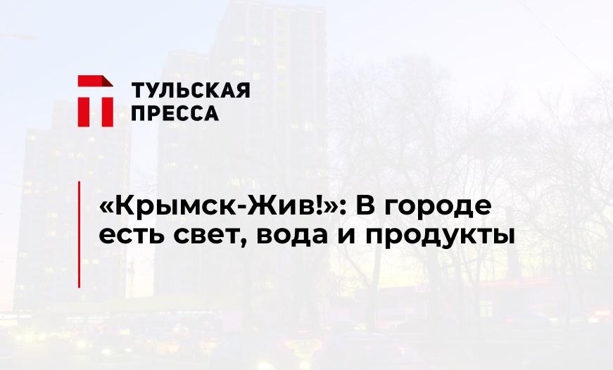 "Крымск-Жив!": В городе есть свет, вода и продукты