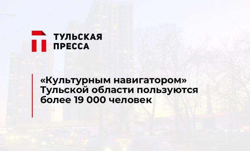 "Культурным навигатором" Тульской области пользуются более 19 000 человек