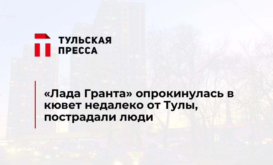 "Лада Гранта" опрокинулась в кювет недалеко от Тулы, пострадали люди