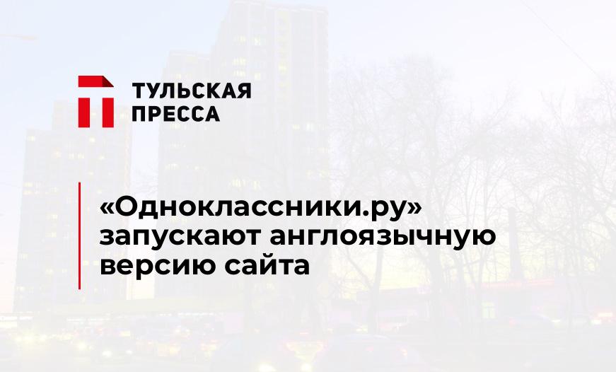 "Одноклассники.ру" запускают англоязычную версию сайта