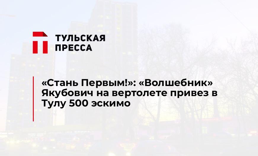 "Стань Первым!": "Волшебник" Якубович на вертолете привез в Тулу 500 эскимо