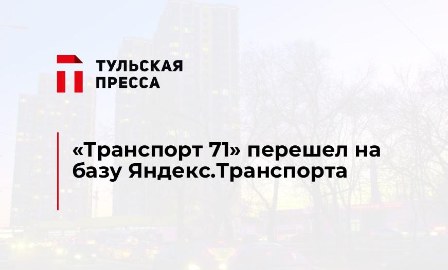 "Транспорт 71" перешел на базу Яндекс.Транспорта