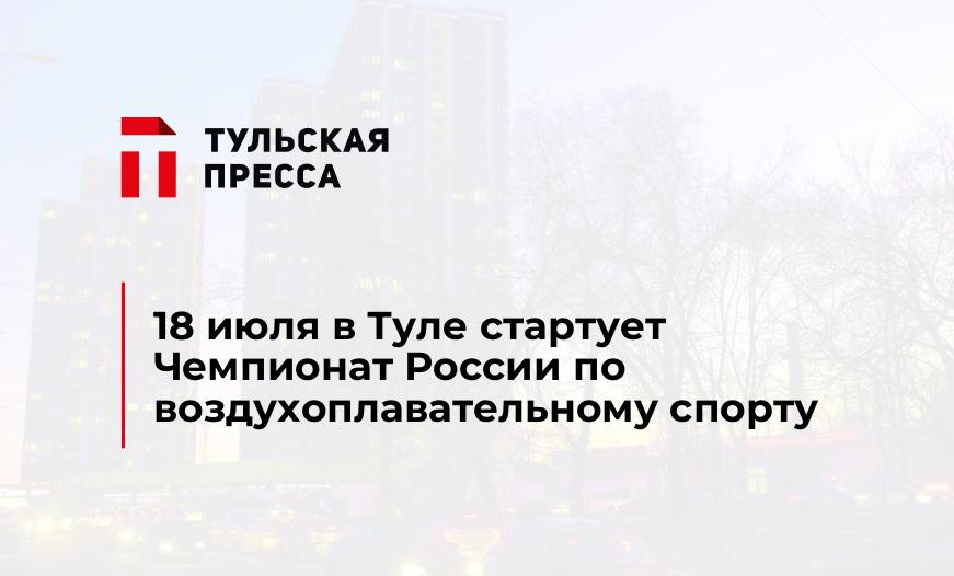 18 июля в Туле стартует Чемпионат России по воздухоплавательному спорту 