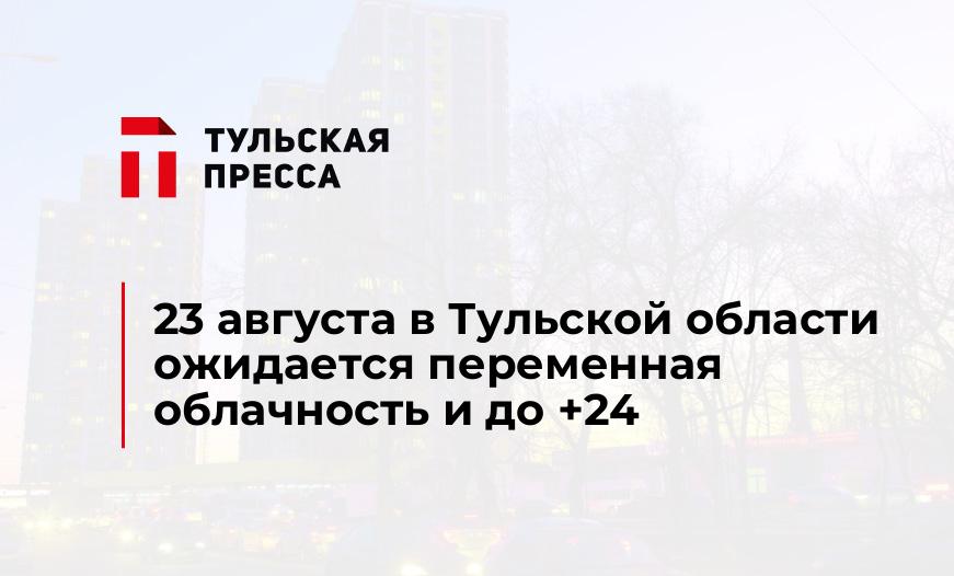 23 августа в Тульской области ожидается переменная облачность и до +24