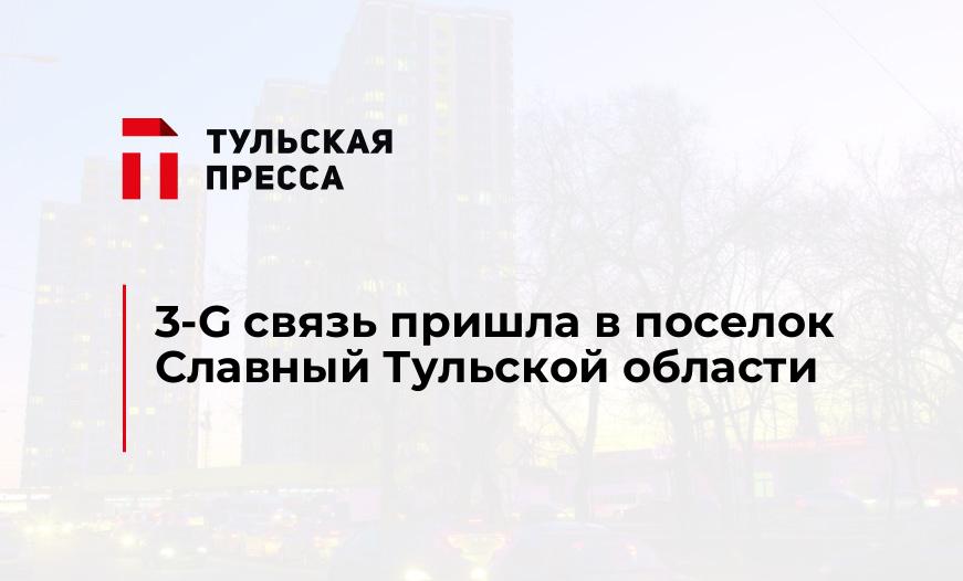 3-G связь пришла в поселок Славный Тульской области