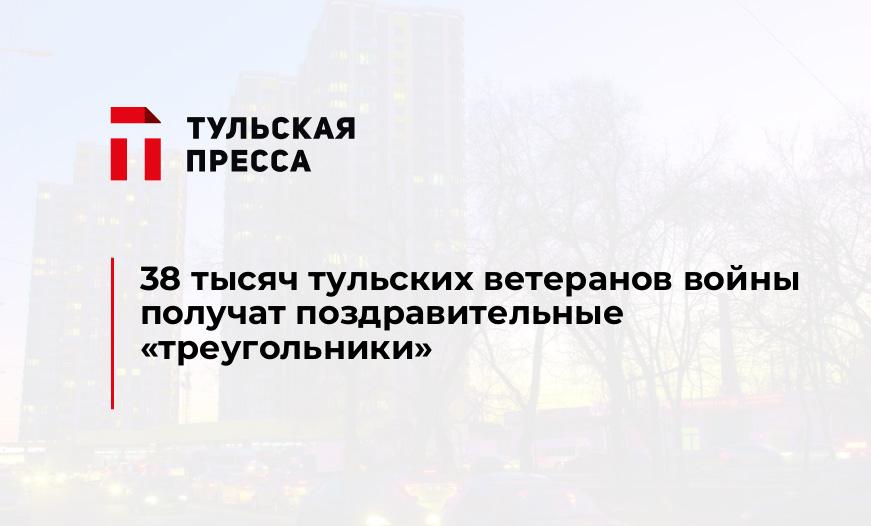 38 тысяч тульских ветеранов войны получат поздравительные "треугольники"