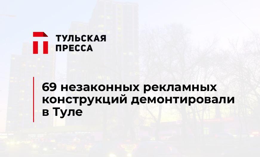 69 незаконных рекламных конструкций демонтировали в Туле