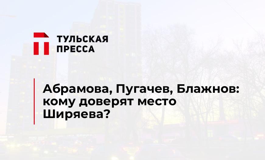 Абрамова, Пугачев, Блажнов: кому доверят место Ширяева?