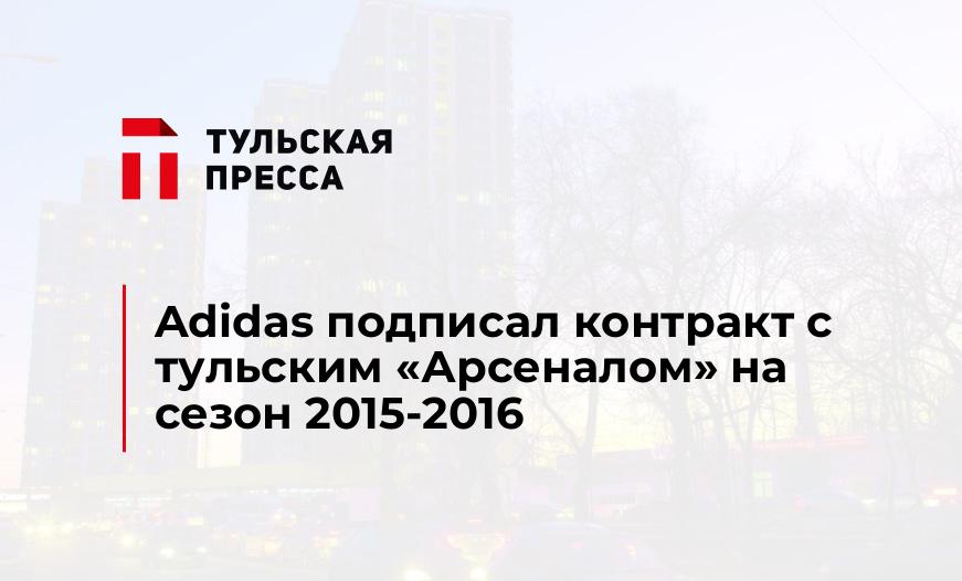 Adidas подписал контракт с тульским "Арсеналом" на сезон 2015-2016