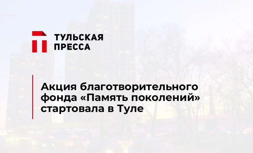 Акция благотворительного фонда «Память поколений» стартовала в Туле