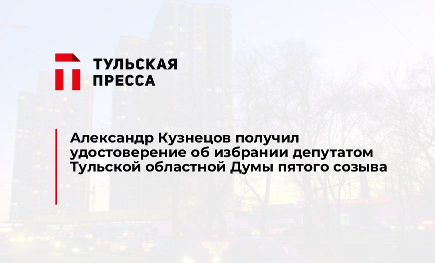 Александр Кузнецов получил удостоверение об избрании депутатом Тульской областной Думы пятого созыва