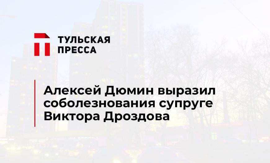 Алексей Дюмин выразил соболезнования супруге Виктора Дроздова