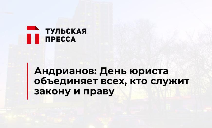 Андрианов: День юриста объединяет всех, кто служит закону и праву