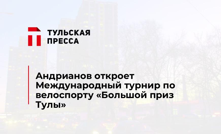 Андрианов откроет Международный турнир по велоспорту «Большой приз Тулы»