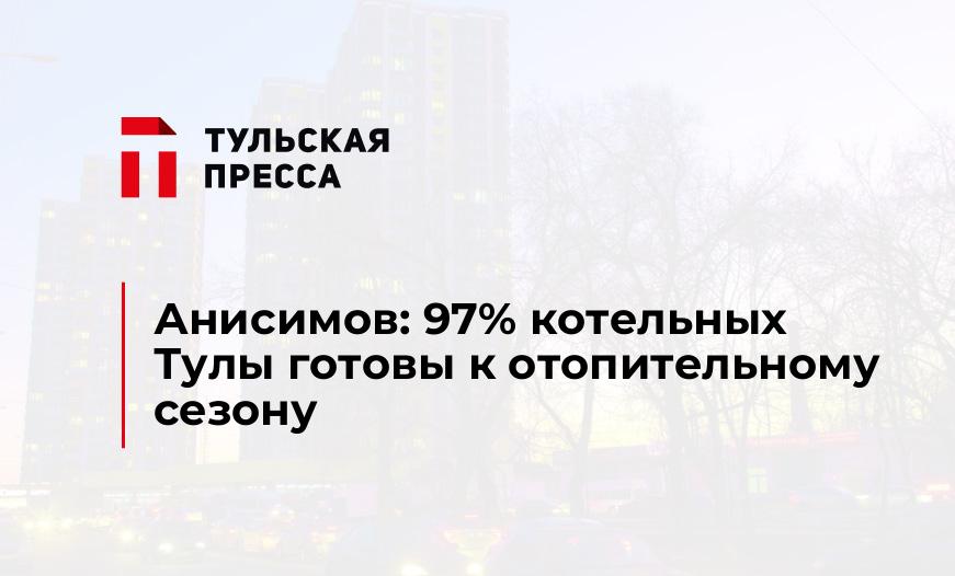 Анисимов: 97% котельных Тулы готовы к отопительному сезону