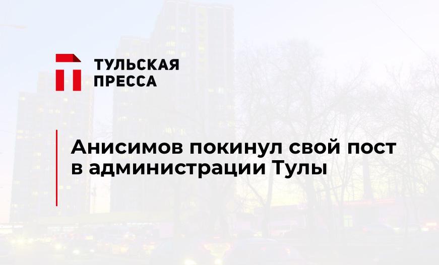 Анисимов покинул свой пост в администрации Тулы