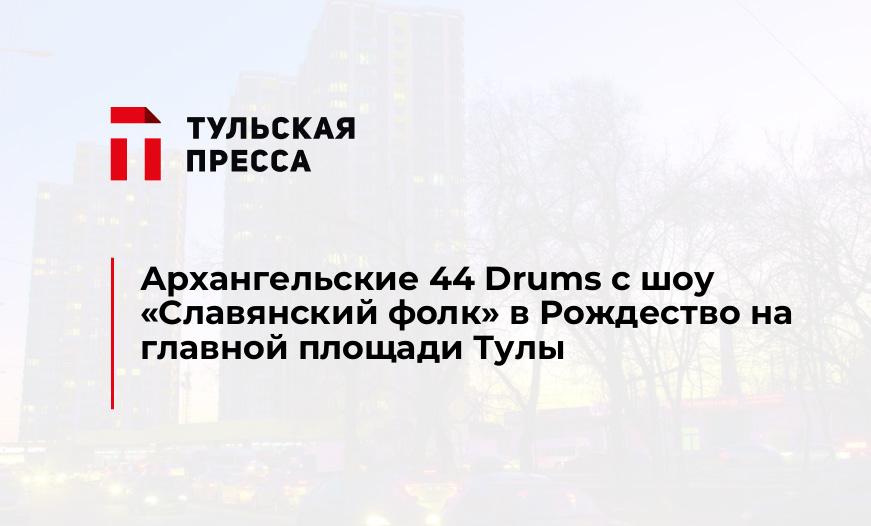 Архангельские 44 Drums с шоу «Славянский фолк» в Рождество на главной площади Тулы