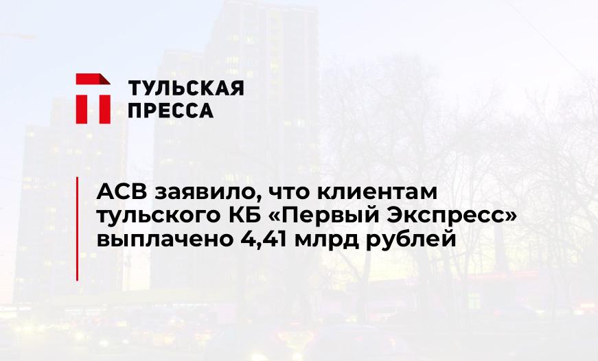 АСВ заявило, что клиентам тульского КБ "Первый Экспресс" выплачено 4,41 млрд рублей