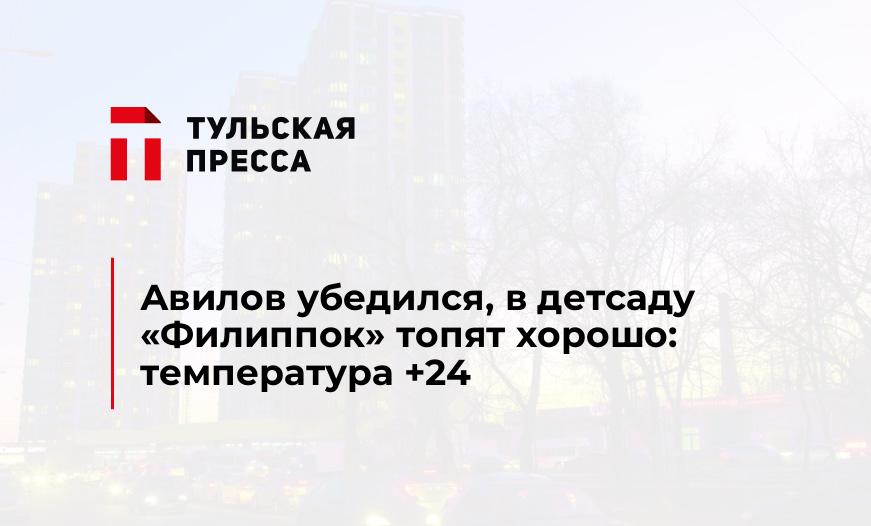 Авилов убедился, в детсаду "Филиппок" топят хорошо: температура +24