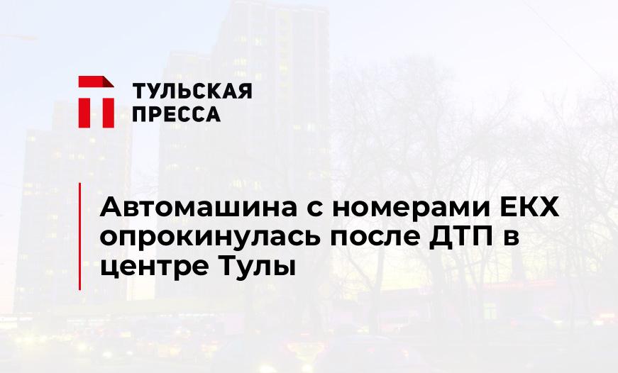 Автомашина с номерами ЕКХ опрокинулась после ДТП в центре Тулы