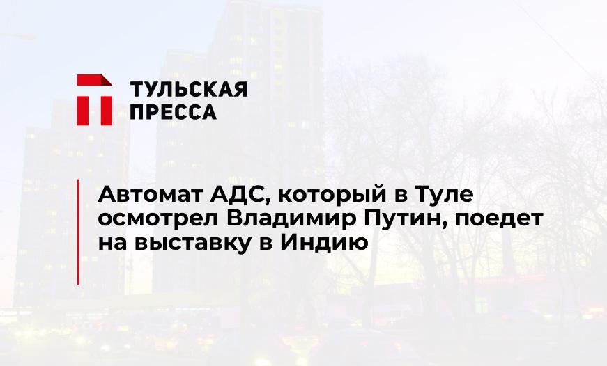 Автомат АДС, который в Туле осмотрел Владимир Путин, поедет на выставку в Индию