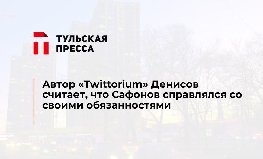 Автор "Twittorium" Денисов считает, что Сафонов справлялся со своими обязанностями