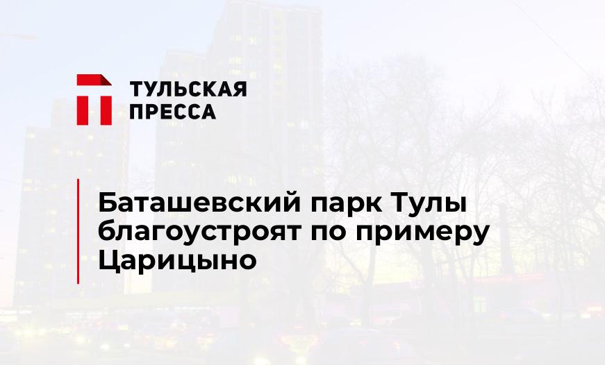 Баташевский парк Тулы благоустроят по примеру Царицыно 