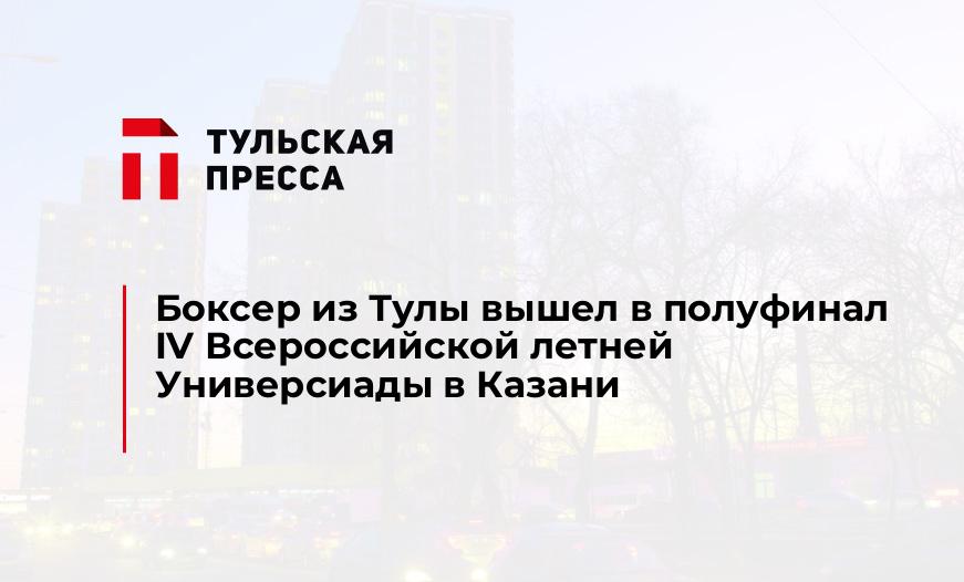 Боксер из Тулы вышел в полуфинал IV Всероссийской летней Универсиады в Казани