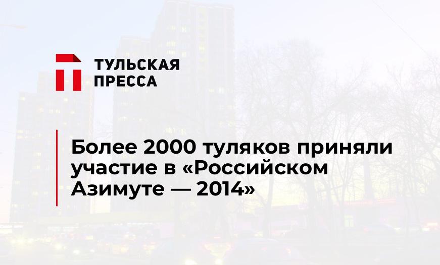 Более 2000 туляков приняли участие в «Российском Азимуте - 2014» 