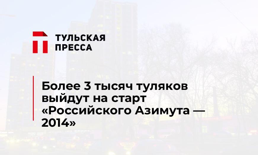 Более 3 тысяч туляков выйдут на старт «Российского Азимута - 2014»