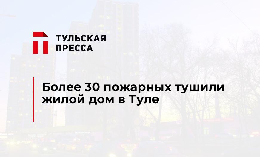 Более 30 пожарных тушили жилой дом в Туле