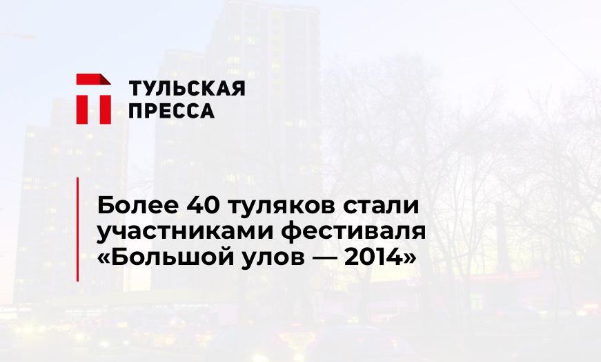 Более 40 туляков стали участниками фестиваля "Большой улов - 2014"