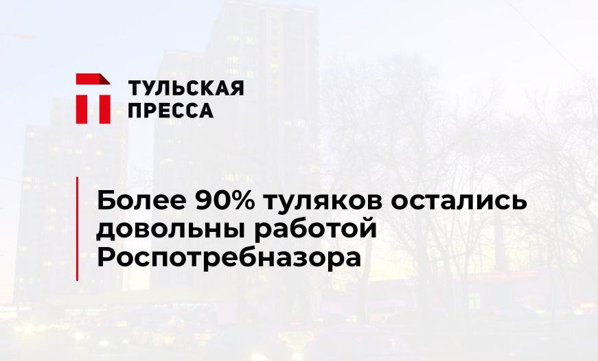 Более 90% туляков остались довольны работой Роспотребназора