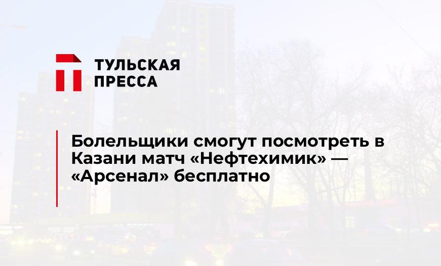 Болельщики смогут посмотреть в Казани матч "Нефтехимик" - "Арсенал" бесплатно