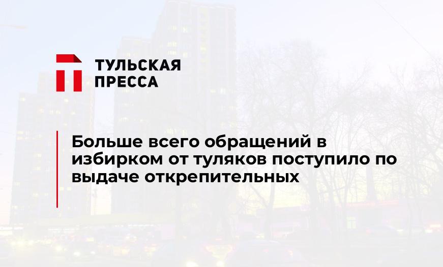 Больше всего обращений в избирком от туляков поступило по выдаче открепительных