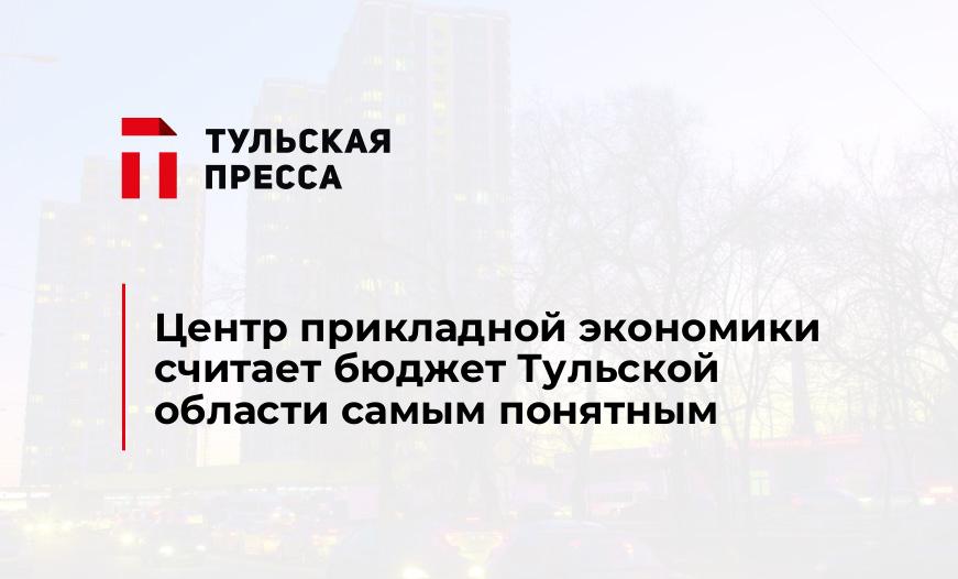 Центр прикладной экономики считает бюджет Тульской области самым понятным