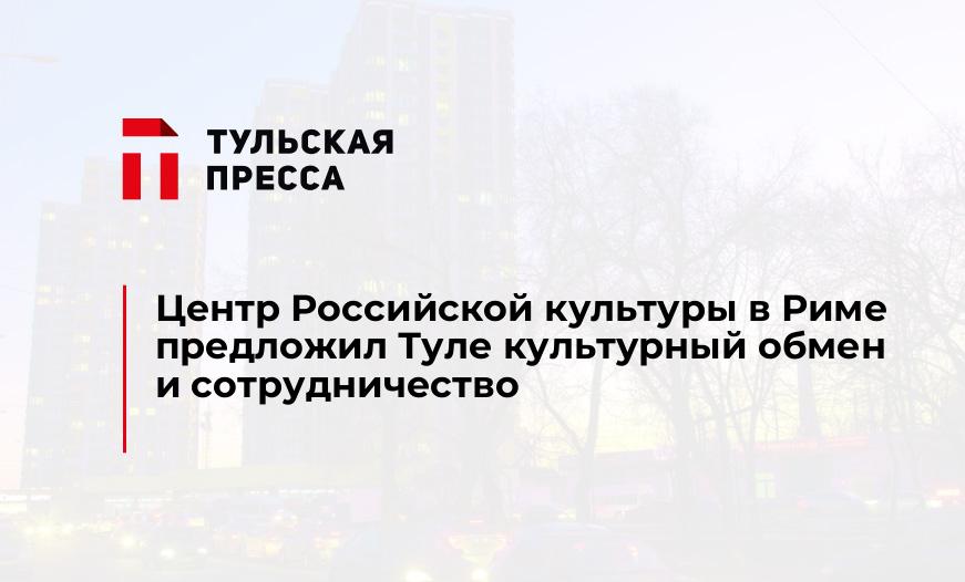 Центр Российской культуры в Риме предложил Туле культурный обмен и сотрудничество