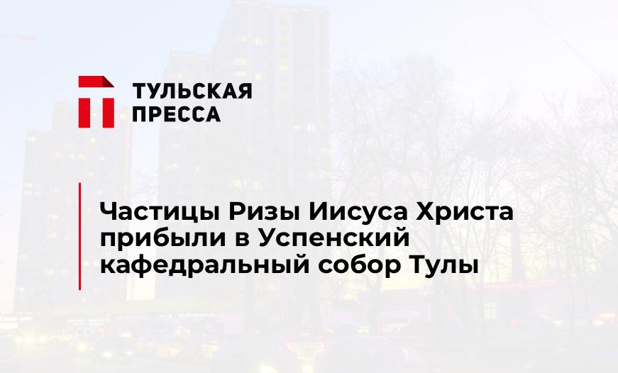 Частицы Ризы Иисуса Христа прибыли в Успенский кафедральный собор Тулы