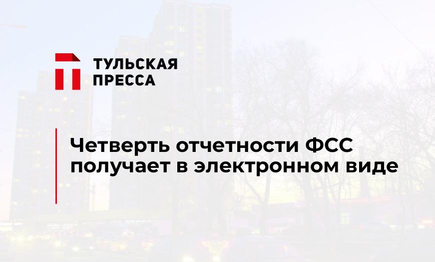 Четверть отчетности ФСС получает в электронном виде