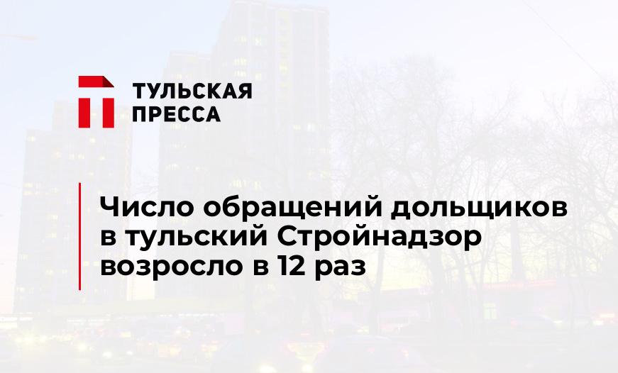 Число обращений дольщиков в тульский Стройнадзор возросло в 12 раз 