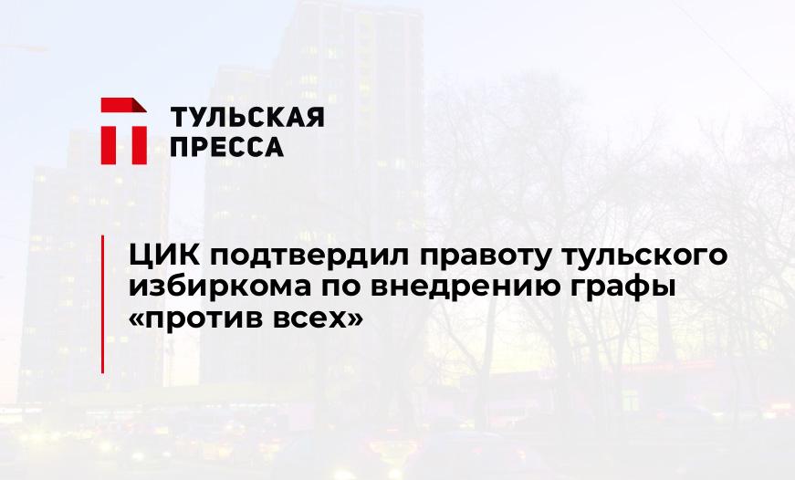 ЦИК подтвердил правоту тульского избиркома по внедрению графы "против всех"