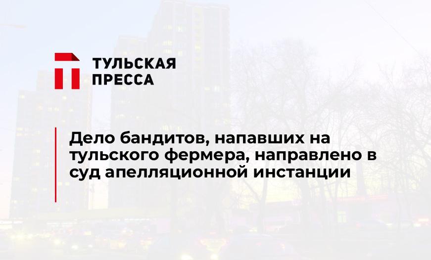 Дело бандитов, напавших на тульского фермера, направлено в суд апелляционной инстанции