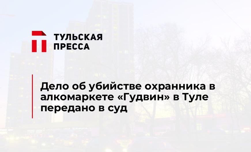 Дело об убийстве охранника в алкомаркете "Гудвин" в Туле передано в суд