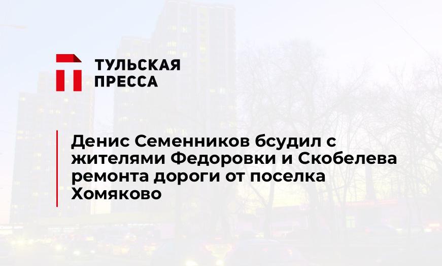 Денис Семенников бсудил с жителями Федоровки и Скобелева ремонта дороги от поселка Хомяково